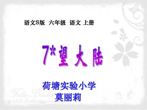 7《望大陆》课件
