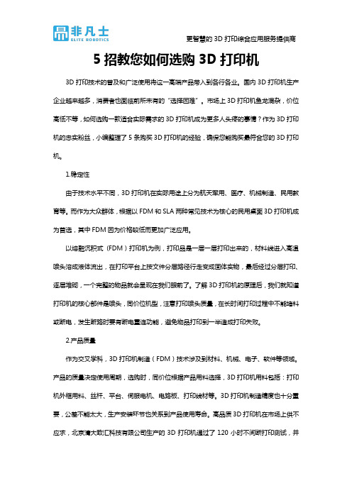 5招教您如何选购3D打印机