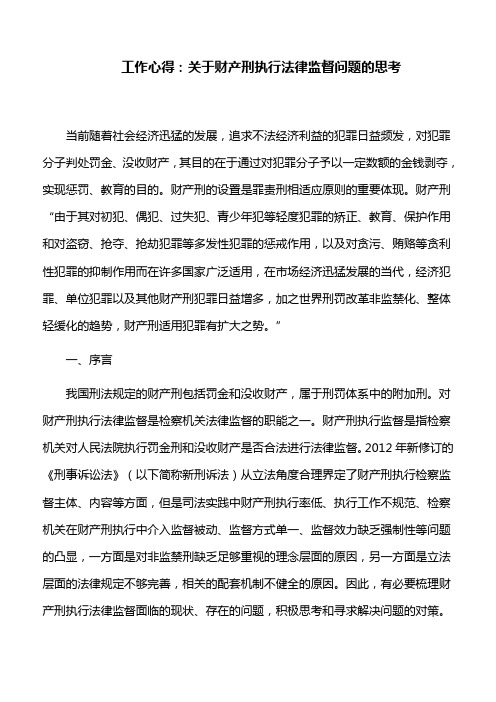 工作心得：关于财产刑执行法律监督问题的思考