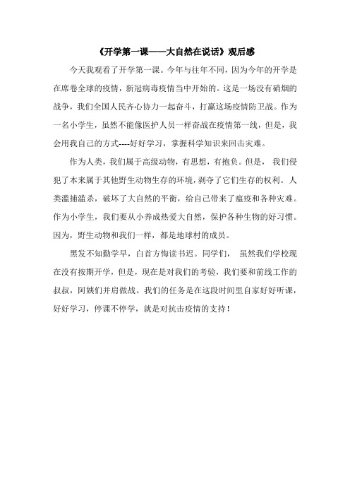 《开学第一课——大自然在说话》观后感4