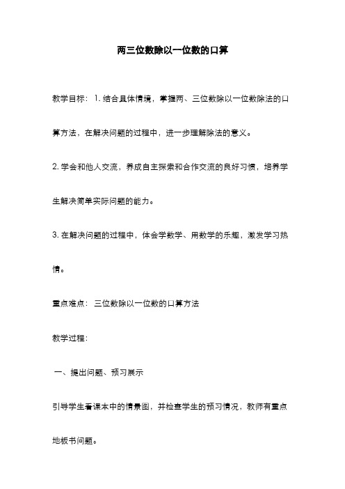 2019-2020学年青岛版五四制小学数学三年级上册《两三位数除以一位数的口算》2教学设计-评奖教案
