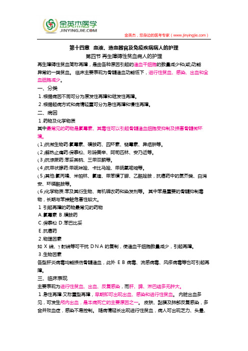 护士核心考点全攻略 第十四章   血液、造血器官及免疫疾病病人的护理 第四节