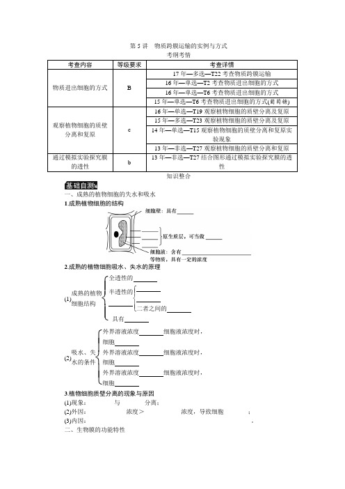 2019年高考生物(苏)一轮总复习教师用书：第2单元 第5讲物质跨膜运输的实例与方式