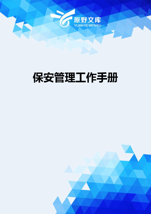 【精编_推荐】保安管理工作手册