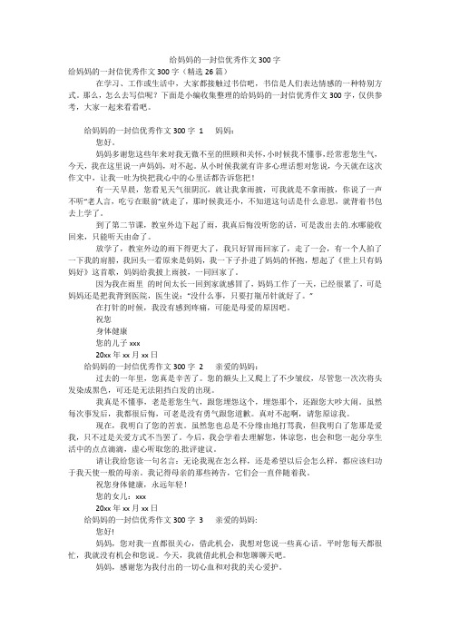 给妈妈的一封信优秀作文300字