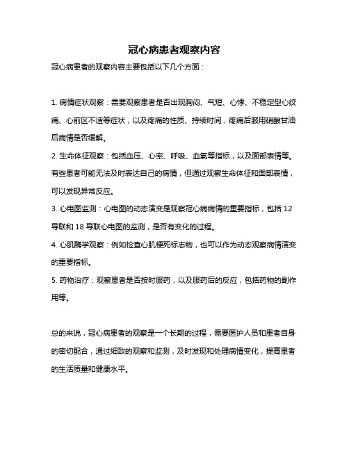 冠心病患者观察内容