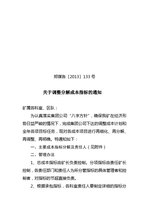 关于调整分解成本指标的通知
