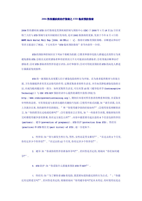 性传播疾病治疗指南之STD临床预防指南