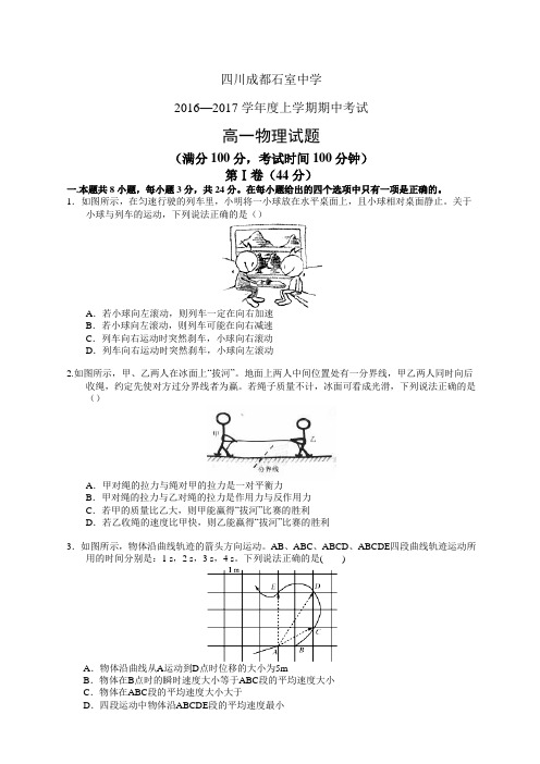 四川省成都市石室中学1617学年度高一上学期期中考试——物理物理
