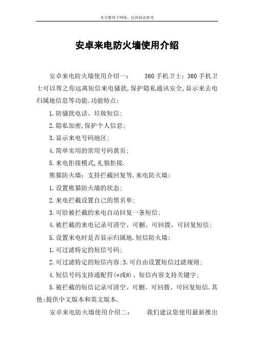 安卓来电防火墙使用介绍