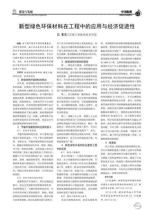 新型绿色环保材料在工程中的应用与经济促进性
