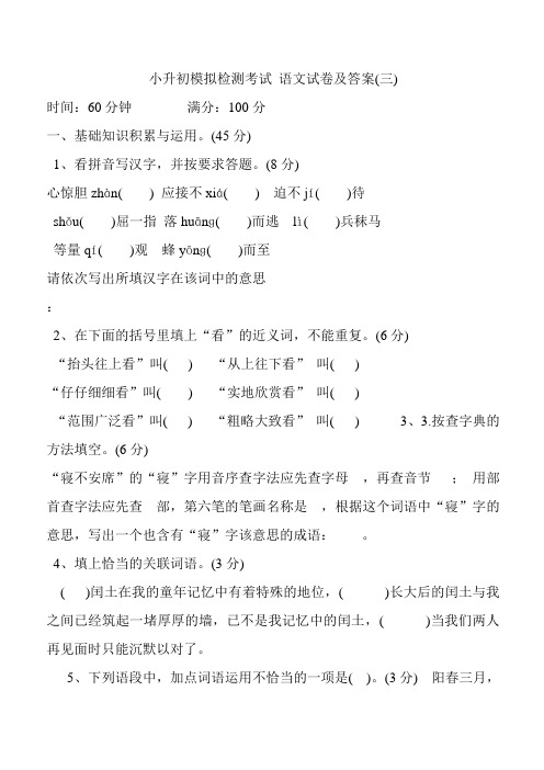 2017年小升初模拟检测考试 语文试卷及答案