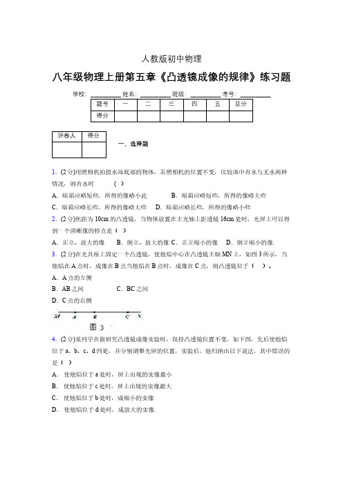 (人教版)八年级物理上册第五章《凸透镜成像的规律》练习题 (1148).pdf