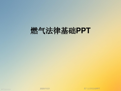 燃气法律基础PPT