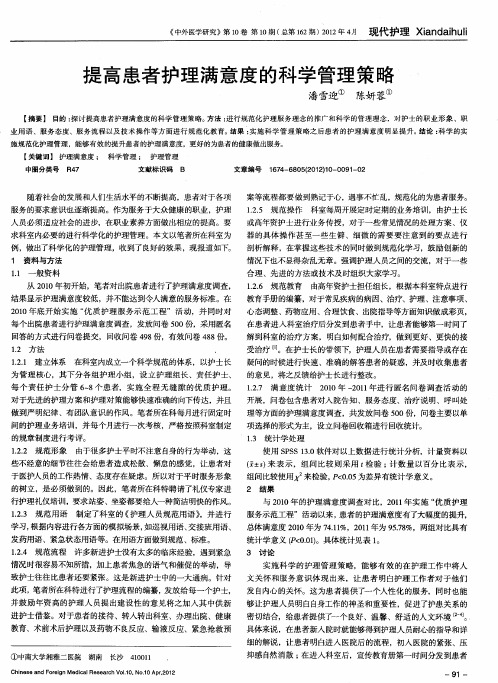 提高患者护理满意度的科学管理策略