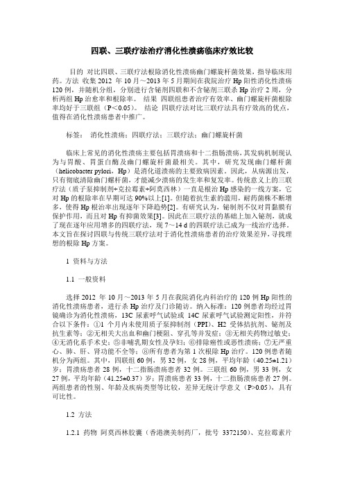 四联、三联疗法治疗消化性溃疡临床疗效比较