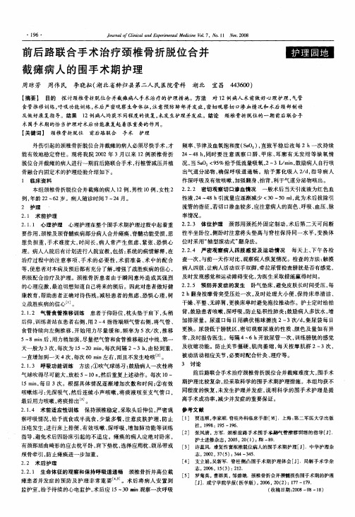 前后路联合手术治疗颈椎骨折脱位合并截瘫病人的围手术期护理