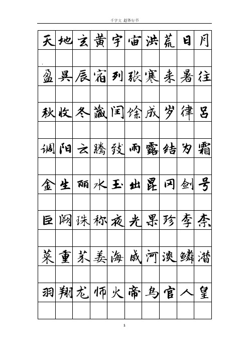 千字文赵体行书 字