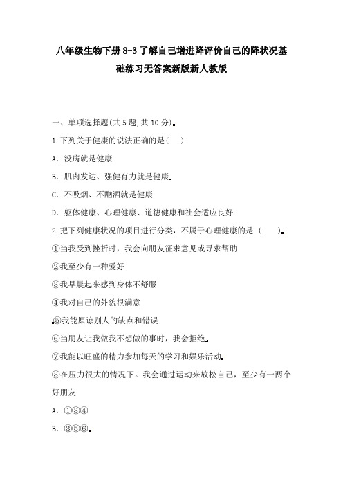 八年级生物下册8-3了解自己增进降评价自己的降状况基础练习无答案新版新人教版