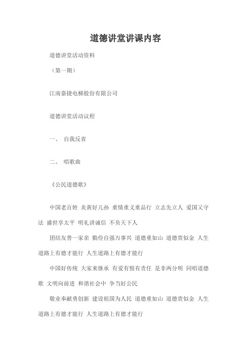 道德讲堂讲课内容