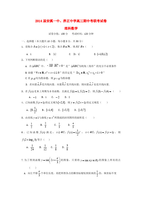 福建省安溪一中、养正中学高三数学上学期期中联考试题 理 新人教A版