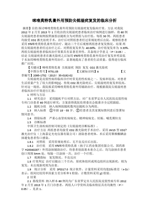 咪喹莫特乳膏外用预防尖锐湿疣复发的临床分析