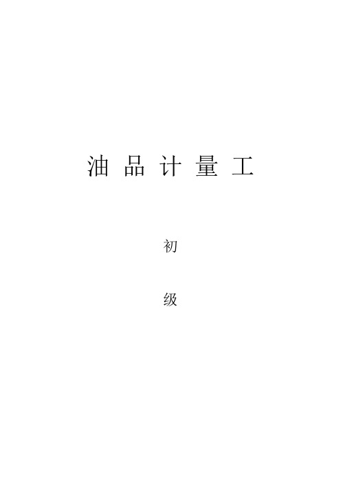 【免费下载】油品计量工初级工习题全有答案