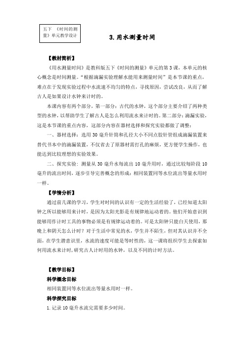 最新教科版五年级科学下册《用水测量时间》教学设计