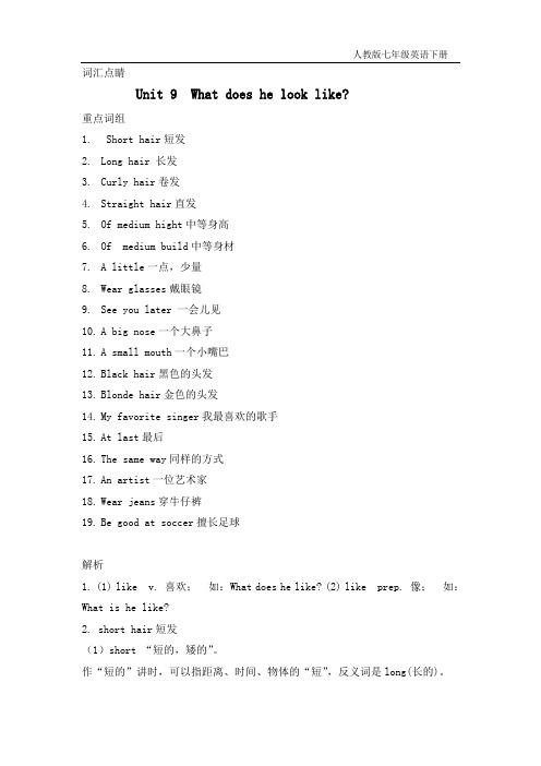 2016名师测控人教版七年级英语下册(词汇点睛)Unit 9