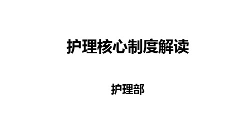 护理核心制度解读