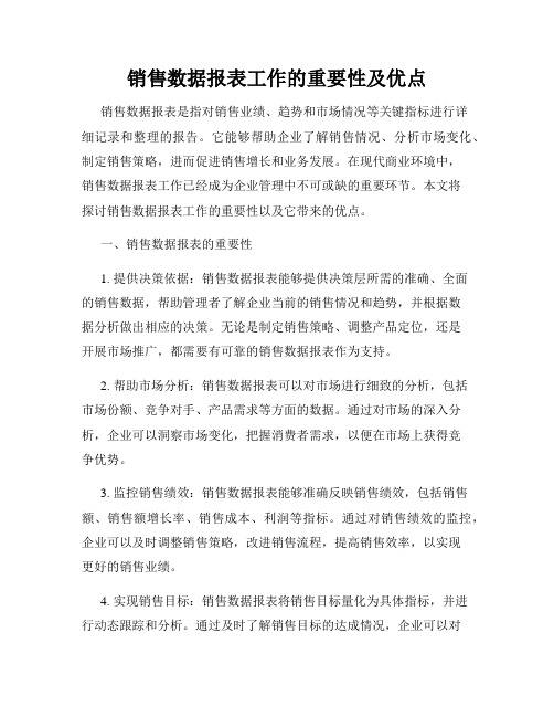 销售数据报表工作的重要性及优点
