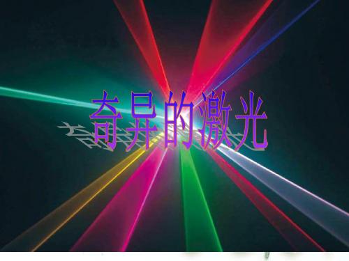 北师大版五年级下册语文ppt课件8.2奇异的激光1