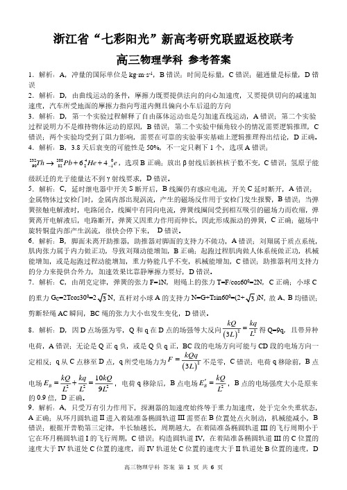浙江省“七彩阳光”新高考研究联盟2021届高三上学期返校联考物理参考答案