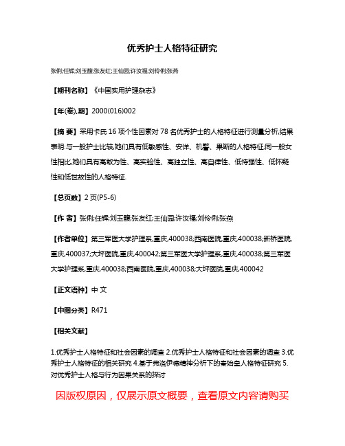 优秀护士人格特征研究
