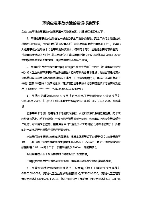环境应急事故水池的建设标准要求