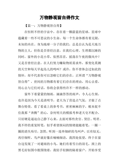 万物静观皆自得作文