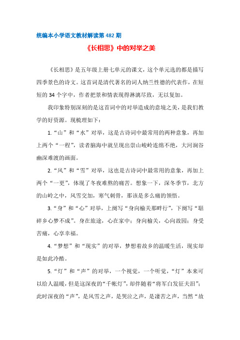 【部编统编版小学语文教材解读】第482期：《长相思》中的对举之美