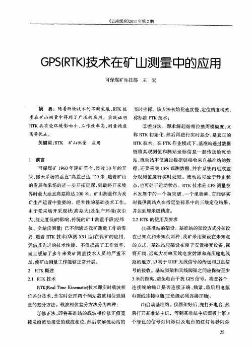 GPS(RTK)技术在矿山测量中的应用