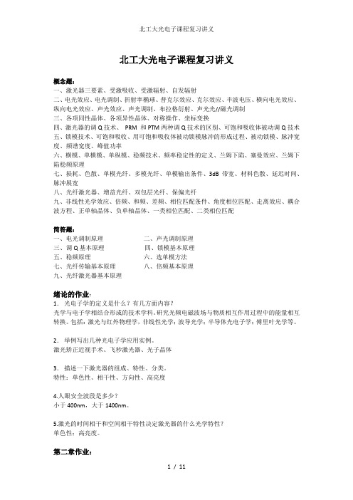 北工大光电子课程复习讲义