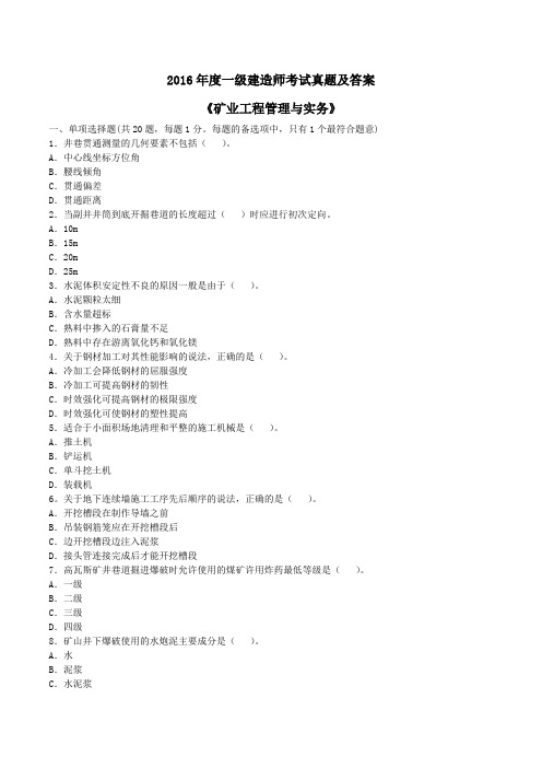 2016年一级建造师考试《矿业工程》考试真题及答案