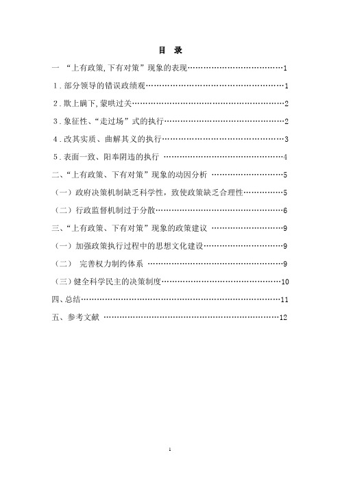 “上有政策、下有对策”之动因与对策研究