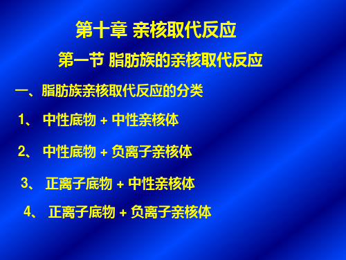高等有机化学课件第十章