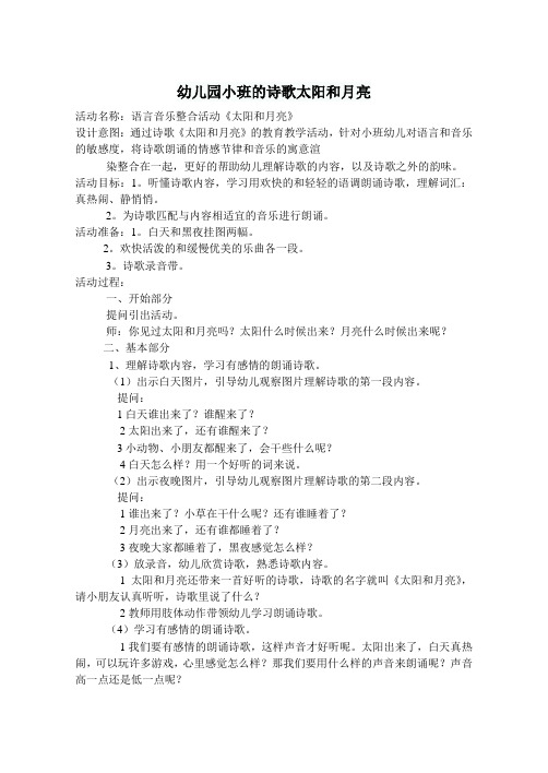 幼儿园小班的诗歌太阳和月亮