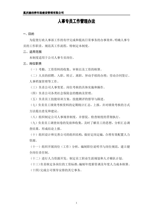 人事专员工作管理办法