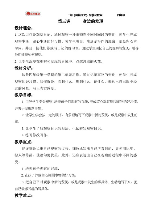 03秋季四年级第三讲身边的发现标准教案孙忆