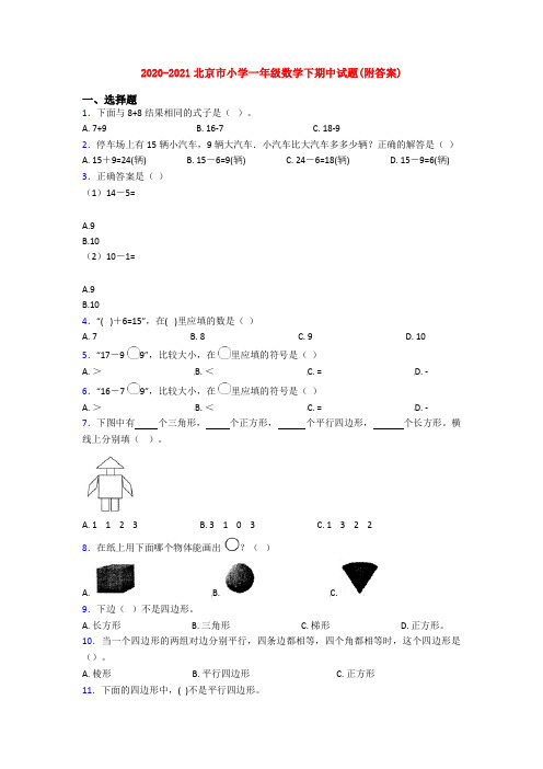 2020-2021北京市小学一年级数学下期中试题(附答案)