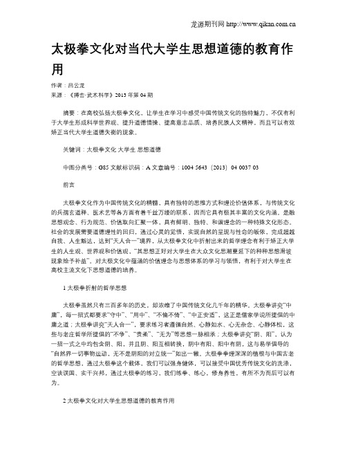 太极拳文化对当代大学生思想道德的教育作用