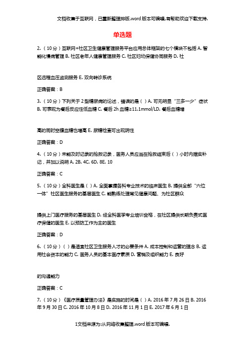 “2020山东省基层卫生全科医学知识摸底考试题库(2)