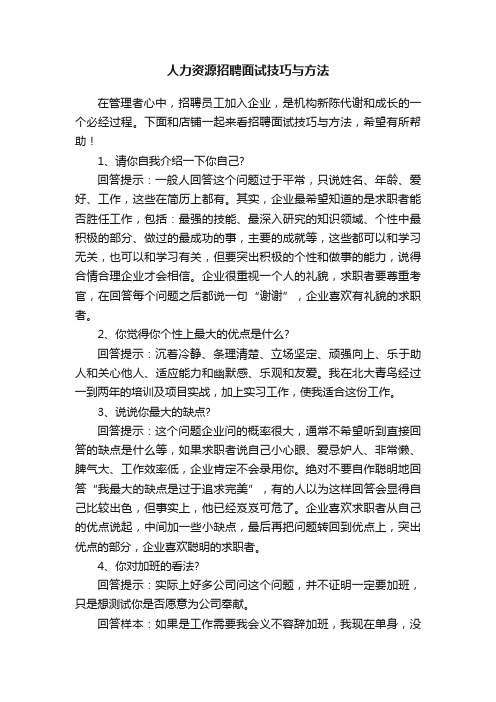 人力资源招聘面试技巧与方法