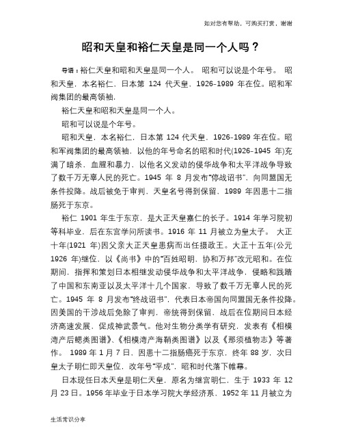 历史趣闻昭和天皇和裕仁天皇是同一个人吗？